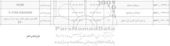 استعلام PUMP .....