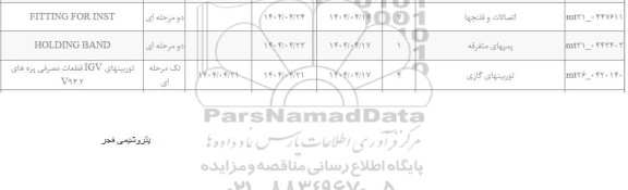 استعلام FITTING FOR INST....