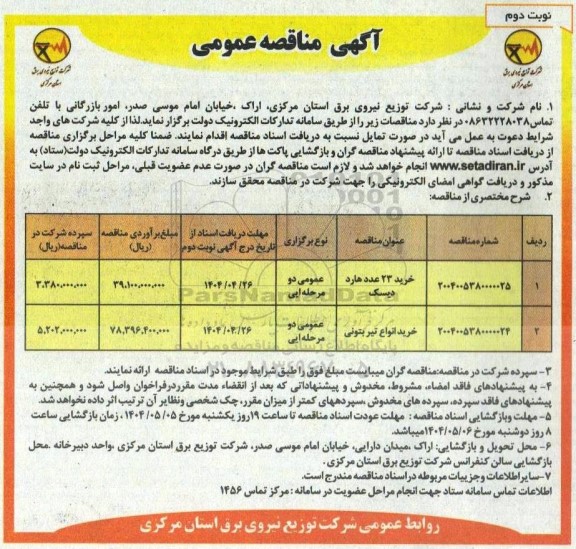  مناقصه خرید 23 عدد هارد دیسک....- نوبت دوم