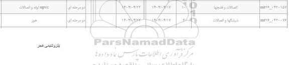 استعلام UPVC لوله و اتصالات ............