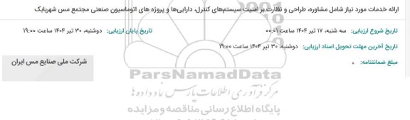 استعلام ارائه خدمات شامل مشاوره،طراحی و نظارت بر امنیت سیستم های کنترل....