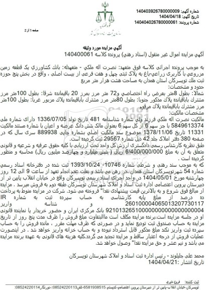 مزایده ملک به شماره 2679 فرعی از 13 اصلی 