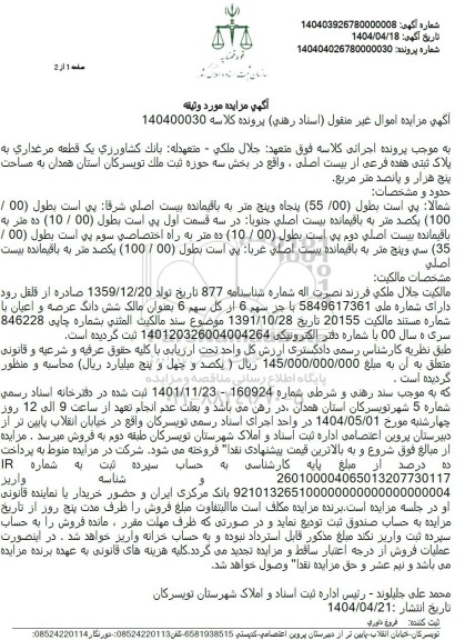 مزایده یک قطعه مرغداری به پلاک ثبتی هفده فرعی از بیست اصلی