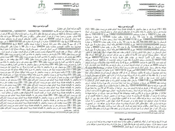 مزایده ششدانگ یک قطعه مزروعی آبی با کاربری زراعی- باغ به پلاک ثبتی 30 فرعی از 83 اصلی 