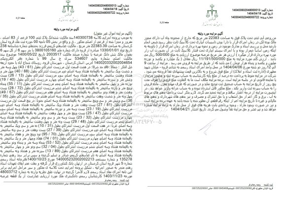 مزایده ششدانگ پلاک ثبتی 100 فرعی از 83 اصلی مفروز و مجزا شده 