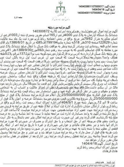 مزایده ششدانگ یک دستگاه آپارتمان به پلاک ثبتی 4000 فرعی از 165 اصلی