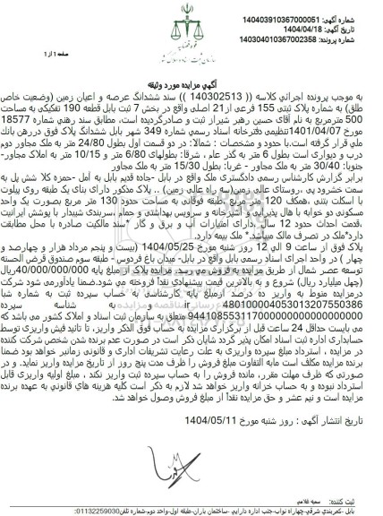 مزایده ششدانگ عرصه و اعیان زمین