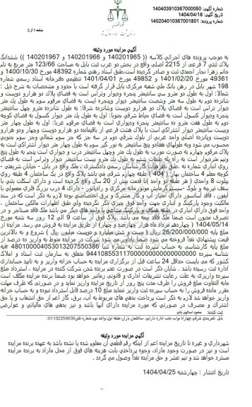 مزایده ششدانگ مسکونی به پلاک ثبتی 7