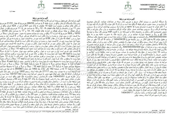 مزایده ششدانگ یکدستگاه آپارتمان واقع در شرق طبقه 5 به مساحت 286/59 مترمربع
