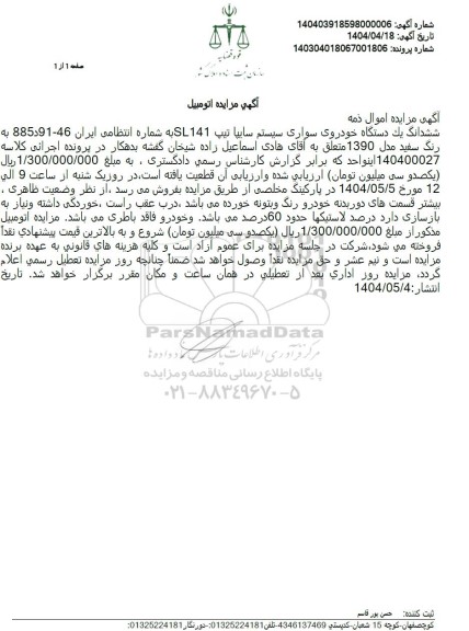 مزایده ششدانگ یک دستگاه خودروی سواری سیستم سایپا تیپ Sl-141