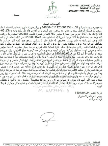 مزایده  اتومبیل سفید روغنی رنو ساندرو