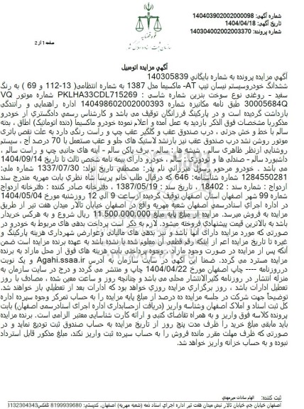 مزایده فروش خودروی ماکسیما مدل 1387