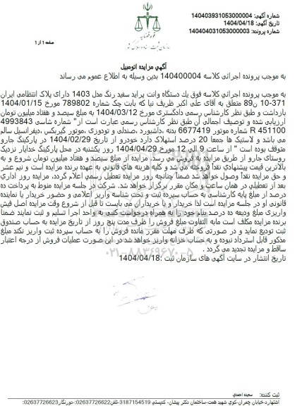 مزایده فروش یک دستگاه وانت پراید سفید