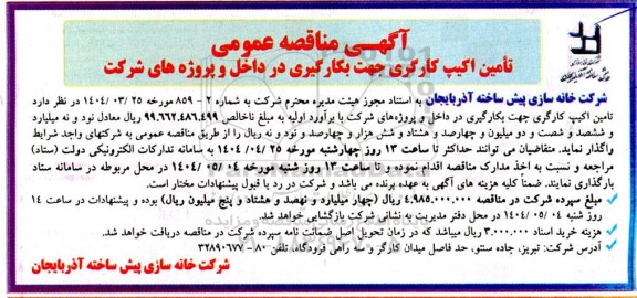 مناقصه عمومی تامین اکیپ کارگری جهت بکارگیری در داخل و پروژه های شرکت