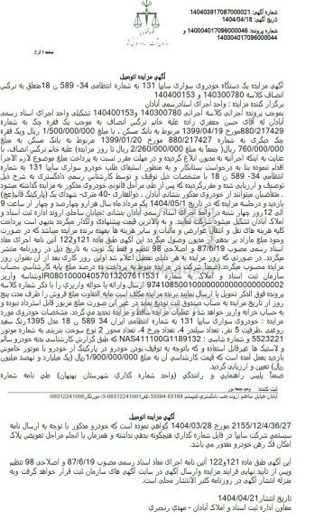 مزایده خودرو سواری سایپا 131 