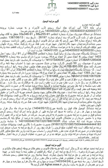  مزایده ششدانگ دو دستگاه خودروی سواری سایپا 