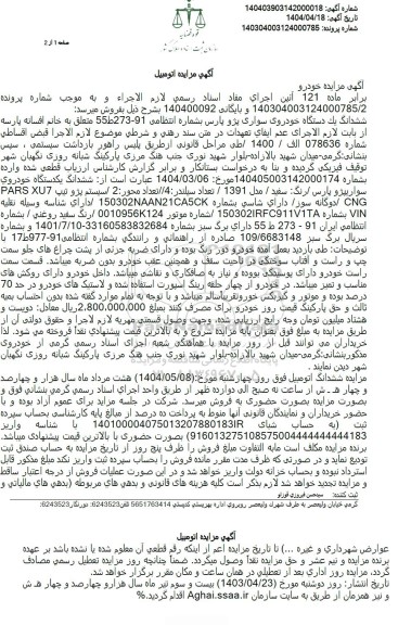 مزایده یک دستگاه خودروی سواری پژو پارس