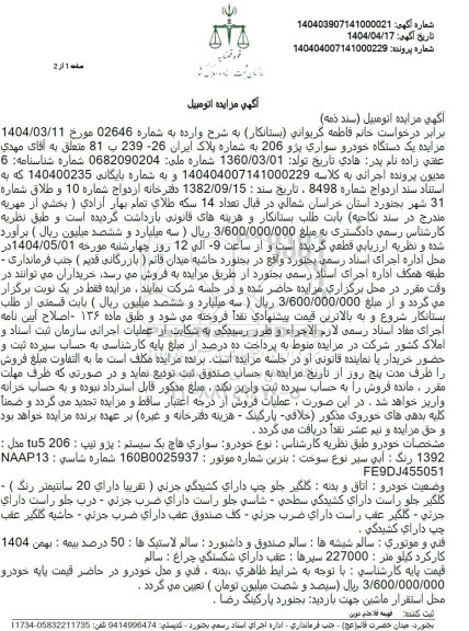 مزایده یک دستگاه خودروی سواری پژو 206
