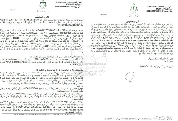 مزایده یک دستگاه خودروی وانت سیستم نیسان تیپ 2400