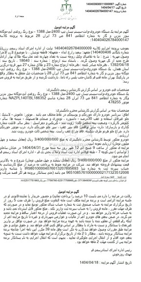 مزایده فروش خودروی وانت نیسان مدل 1388 