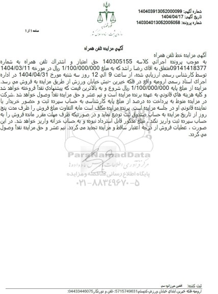 مزایده تلفن همراه