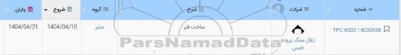 استعلام ساخت فنر