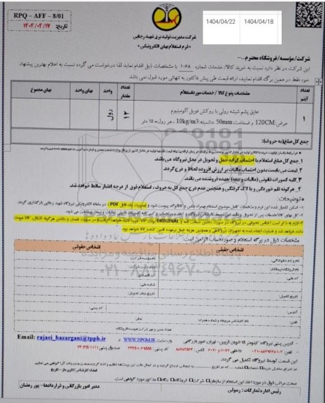استعلام عایق پشم شیشه رولی با روکش فویل آلومینیوم