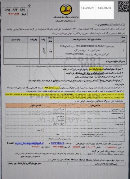 استعلام پتوی نسوز 