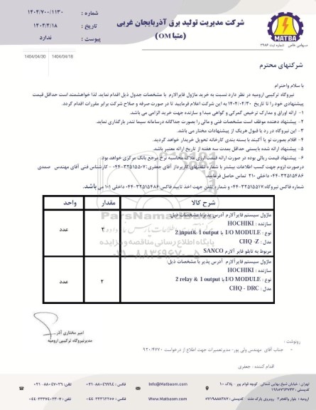 استعلام خرید ماژول فایر الارم 