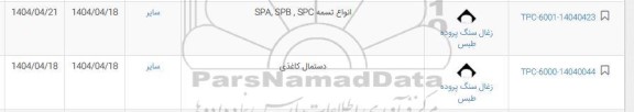 استعلام انواع تسمه و ...