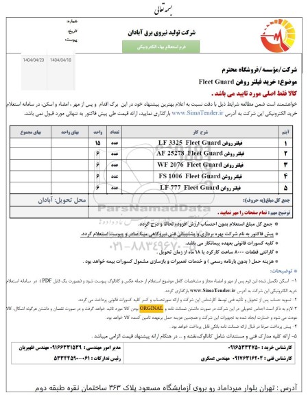 استعلام خرید فیلتر روغن FLEET GUARD