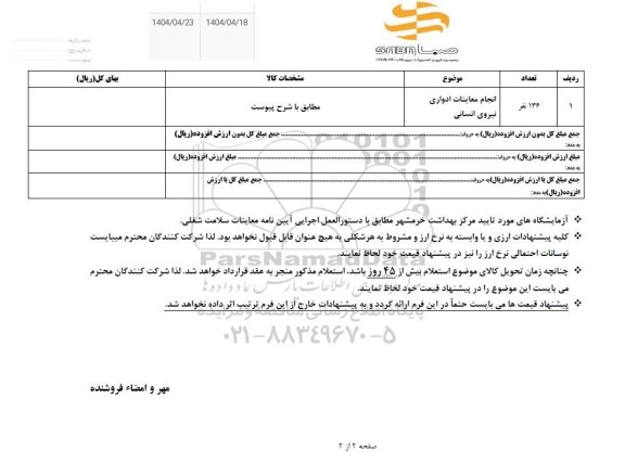 استعلام انجام معاینات ادواری نیروی انسانی