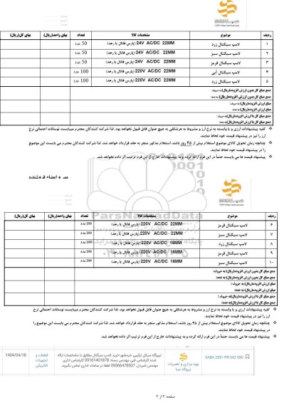 استعلام خرید لامپ
