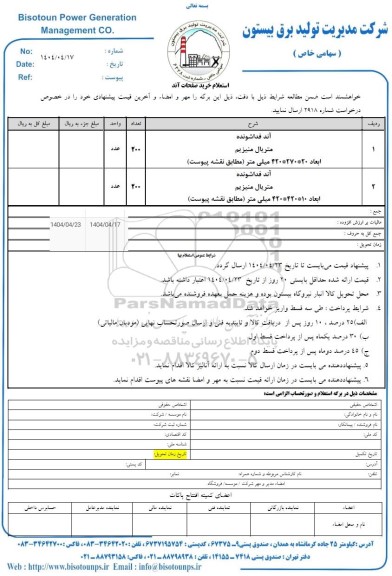 استعلام خرید صفحات آند