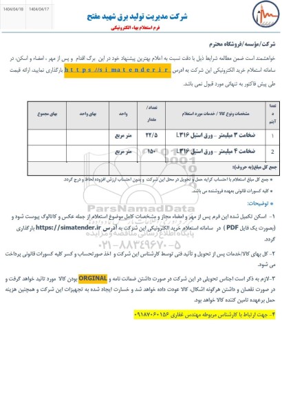 استعلام ورق استیل 