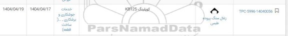 استعلام کوپلینگ kb125