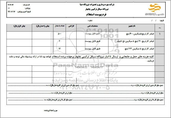 استعلام فیلتر کارتریج 5 میکرون - 40 اینچ ...