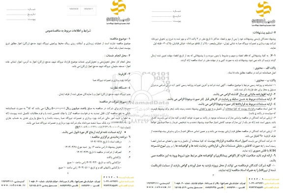 مناقصه عملیات زیرسازی و آسفالت ریزی رینگ محیط پیرامونی