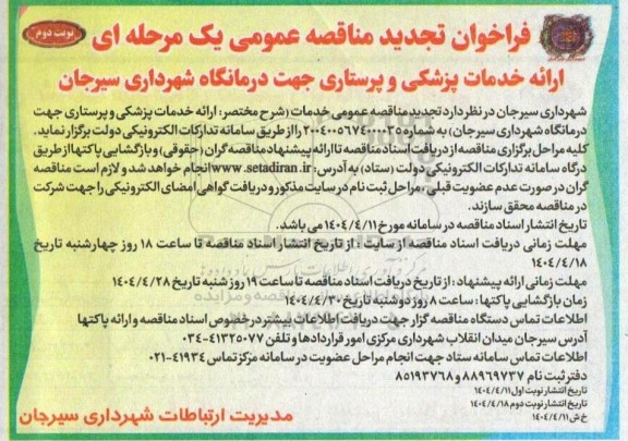 فراخوان مناقصه ارائه خدمات پزشکی و پرستاری جهت درمانگاه تجدید نوبت دوم 
