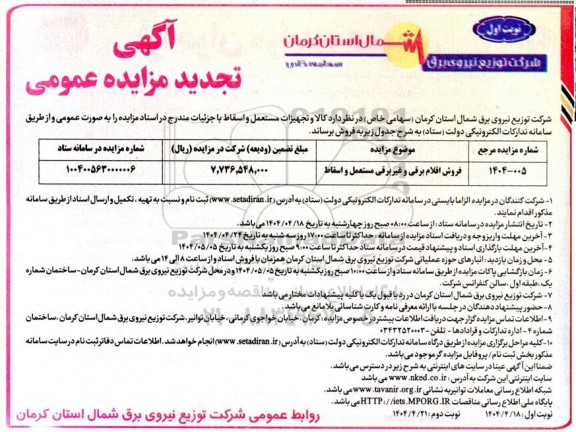 تجدید مزایده فروش اقلام برقی و غیربرقی مستعمل و اسقاط