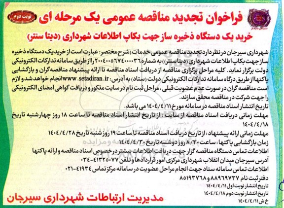 تجدید فراخوان مناقصه خرید یکدستگاه ذخیره ساز جهت بکاپ اطلاعات شهرداری (دیتا سنتر) - نوبت دوم