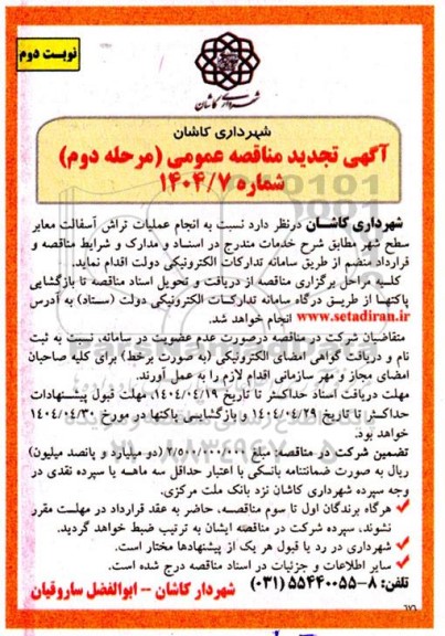 تجدید مناقصه انجام عملیات تراش آسفالت معابر سطح شهر / مرحله دوم / نوبت دوم