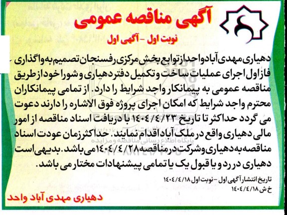 مناقصه واگذاری فاز اول اجرای عملیات ساخت و تکمیل 