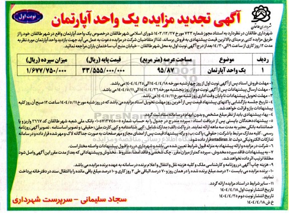 مزایده فروش یک واحد آپارتمان تجدید