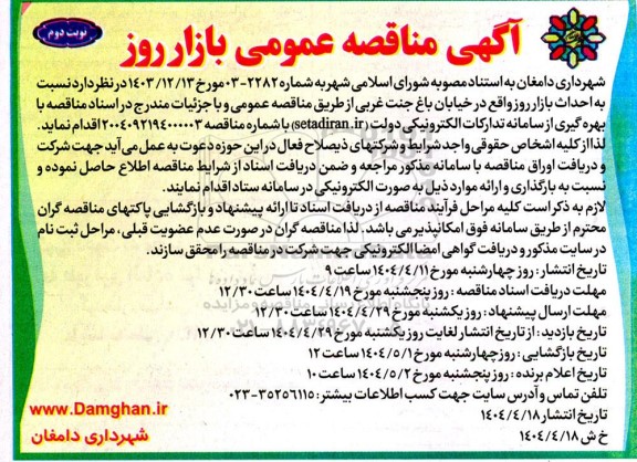 مناقصه احداث بازار روز نوبت دوم 