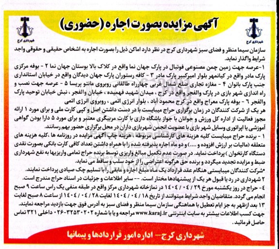 مزایده اجاره اماکن ...
