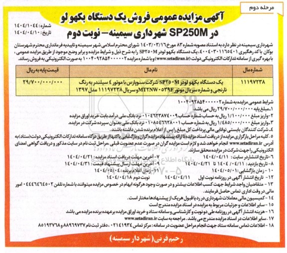 مزایده فروش یکدستگاه بکهو لودر - مرحله دوم