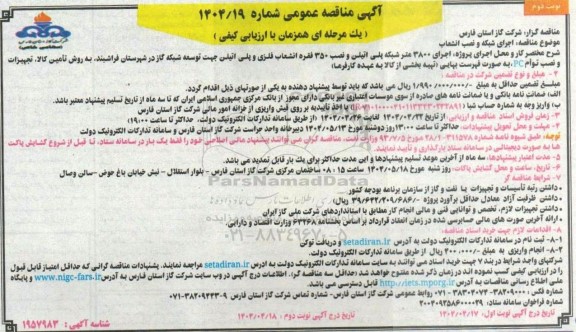 مناقصه  اجرای شبکه و نصب انشعاب... نوبت دوم
