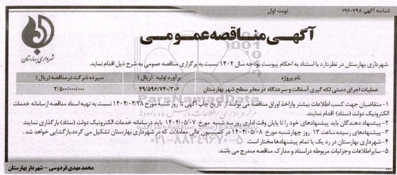 آگهی مناقصه عمومی  عملیات اجرای دستی لکه گیری آسفالت و سرعتگاه در معابر سطح