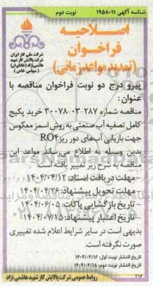 اصلاحیه مناقصه خرید پکیج کامل تصفیه آب صنعتی نوبت دوم 